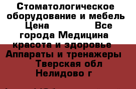 Стоматологическое оборудование и мебель › Цена ­ 450 000 - Все города Медицина, красота и здоровье » Аппараты и тренажеры   . Тверская обл.,Нелидово г.
